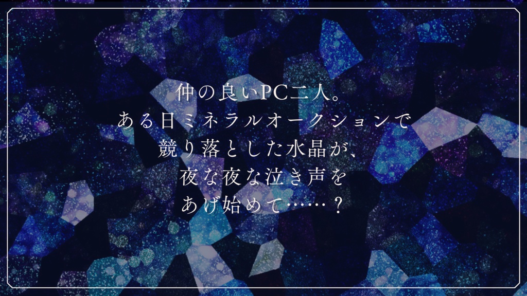 インセインシナリオ集『夜想鉱石集』