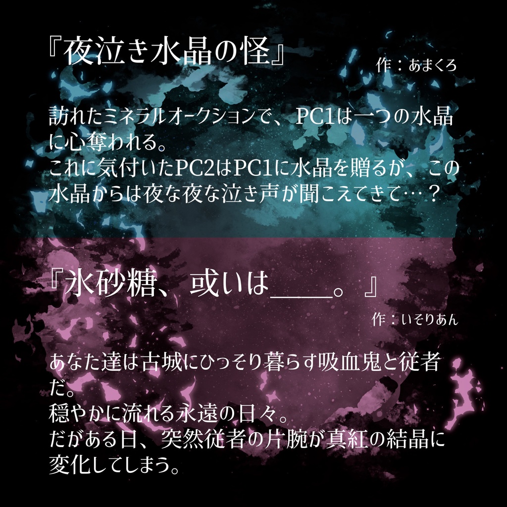 インセインシナリオ集『夜想鉱石集』