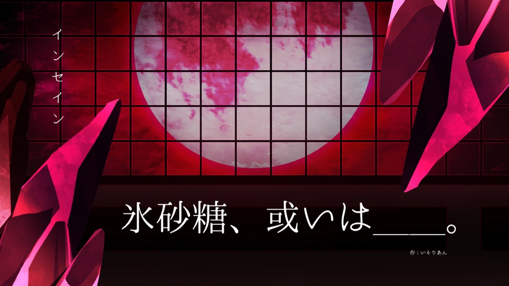 インセインシナリオ集『夜想鉱石集』