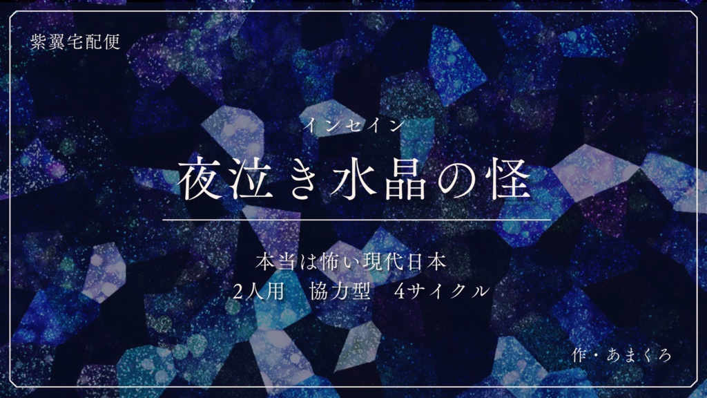 インセインシナリオ集『夜想鉱石集』