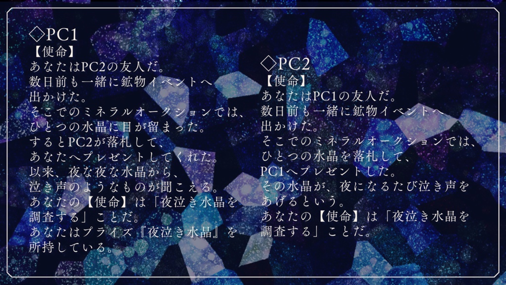 インセインシナリオ集『夜想鉱石集』