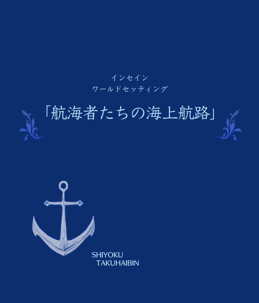 インセイン ワールドセッティング 「航海者たちの海上航路」【23/9/14更新】