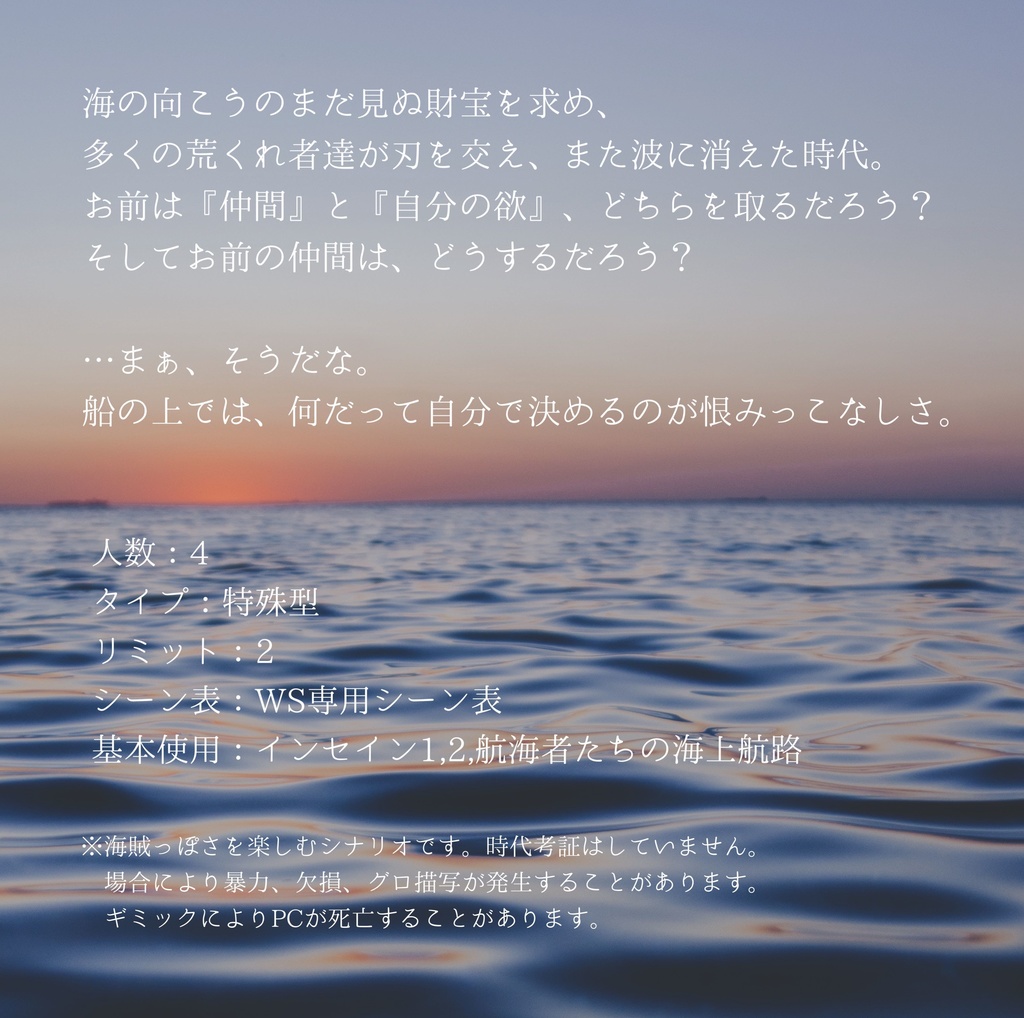 インセイン「欲望航路」【WS航海者たちの海上航路サンプルシナリオ】