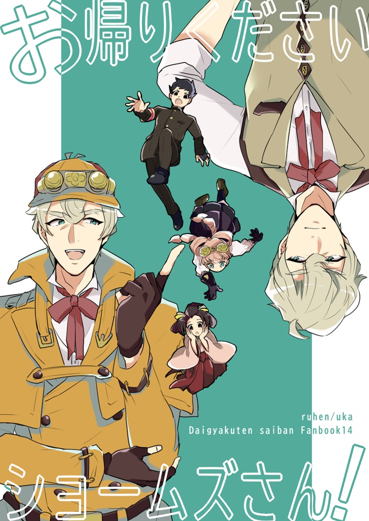 お帰りください、ショームズさん！