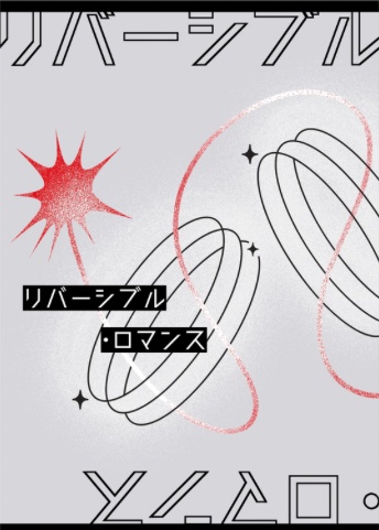 リバーシブル・ロマンス