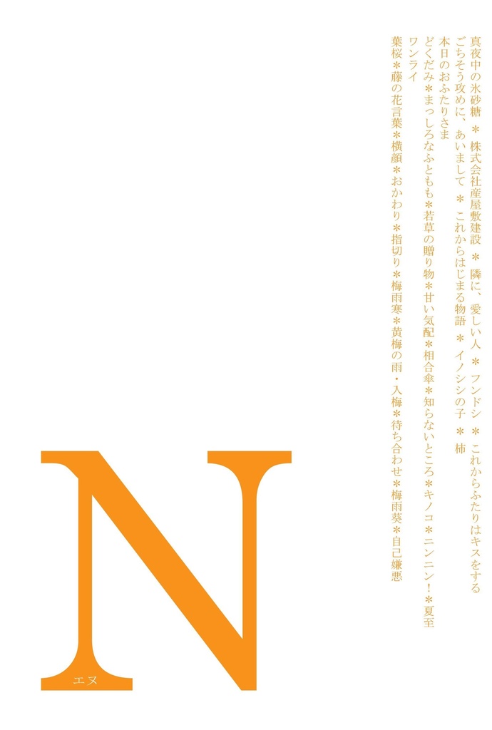 エヌ
