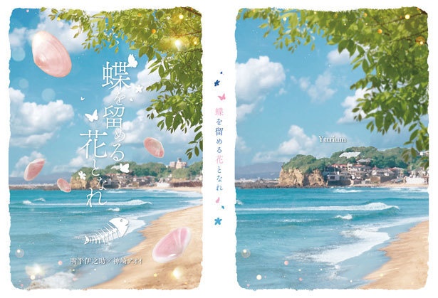蝶を留める花となれ