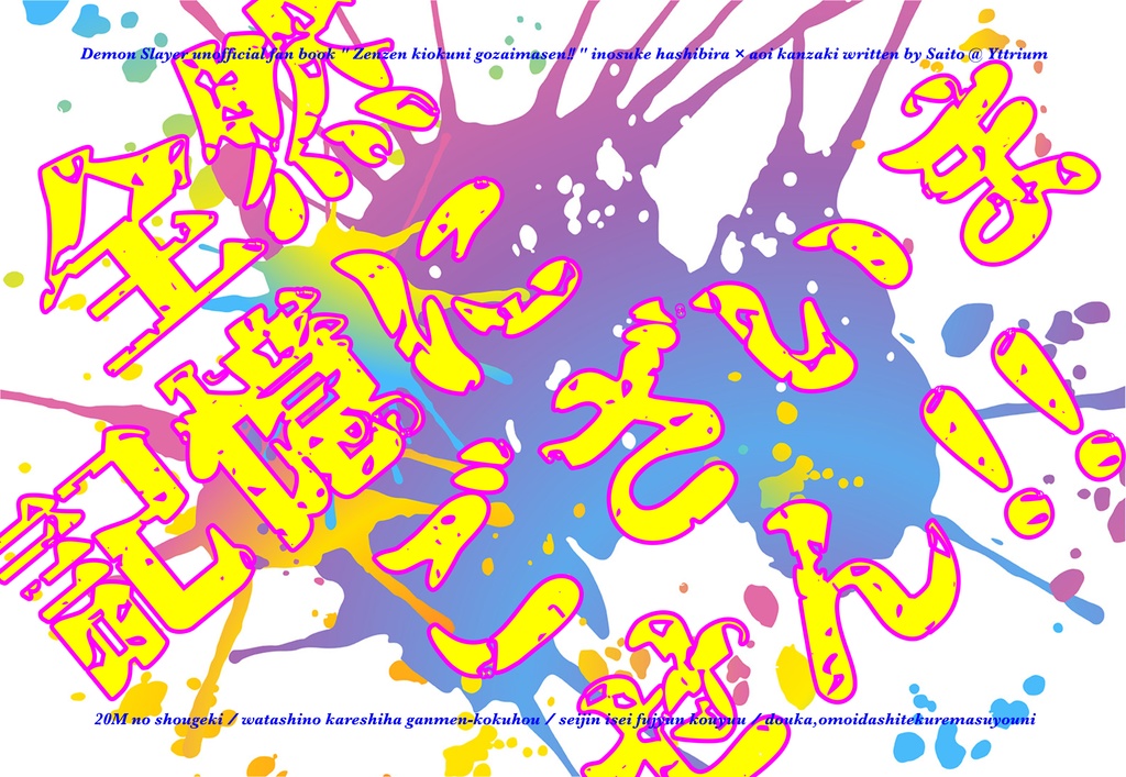 全然記憶にございません！！