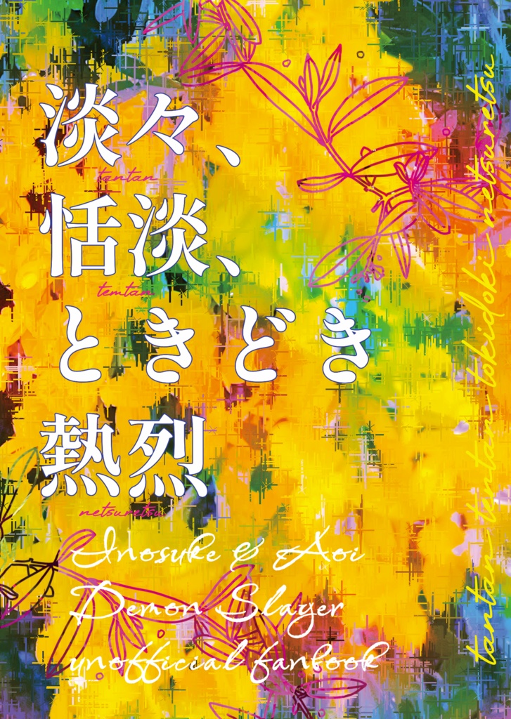 淡々、恬淡、ときどき熱烈