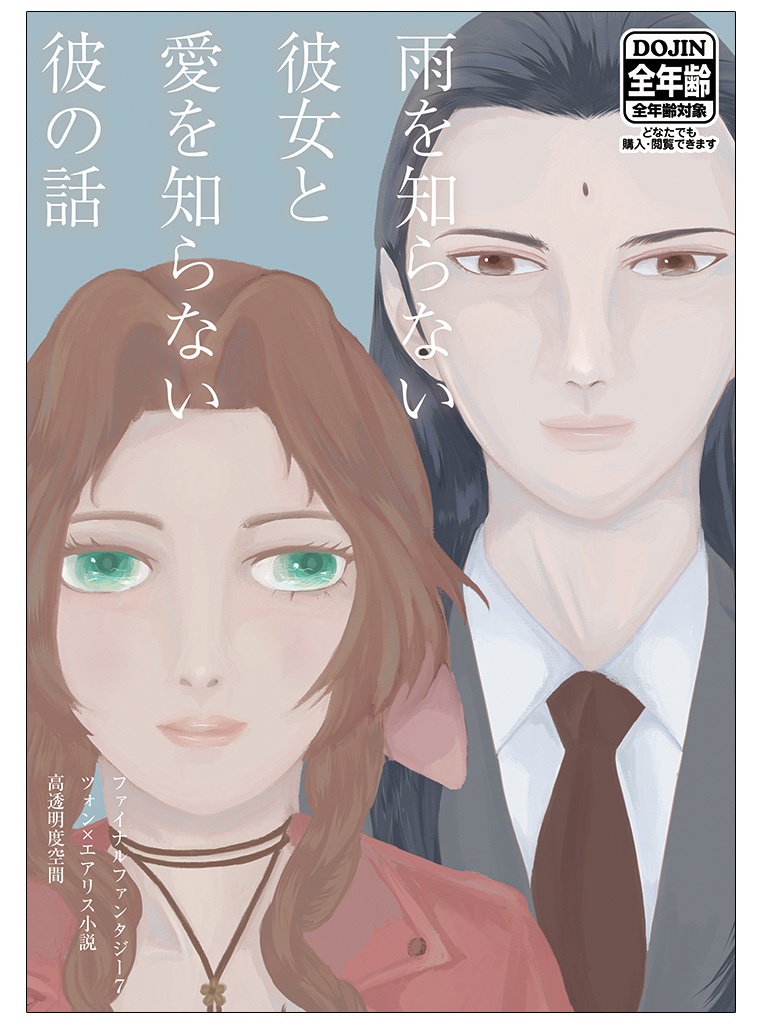 雨を知らない彼女と愛を知らない彼の話