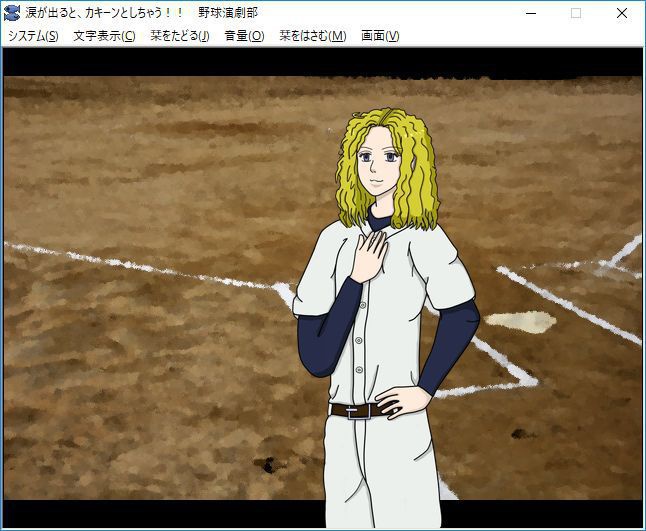 (体験版)涙が出るとカキーン!! としちゃう野球演劇部 第一話PC版