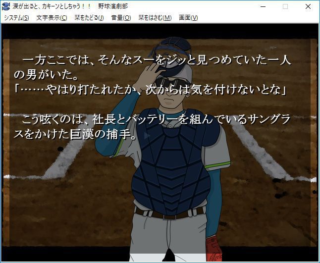 涙が出るとカキーン!! としちゃう野球演劇部 第一話 PC版