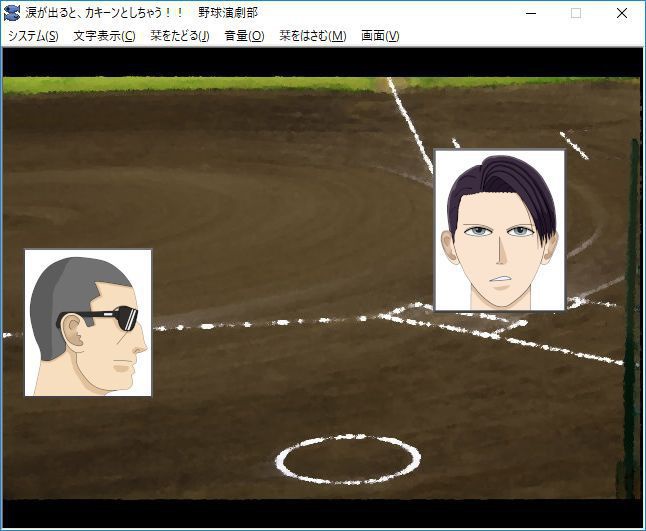 涙が出るとカキーン!! としちゃう野球演劇部 第一話 PC版