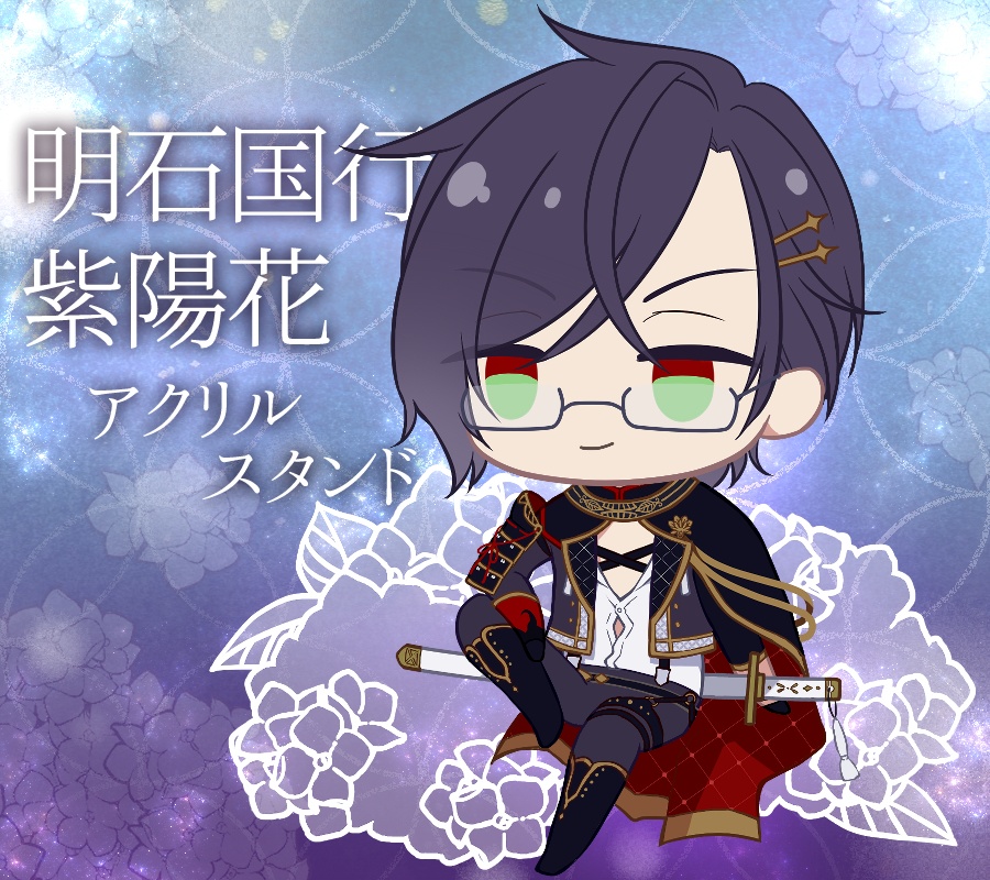 明石国行・極✿紫陽花アクスタ