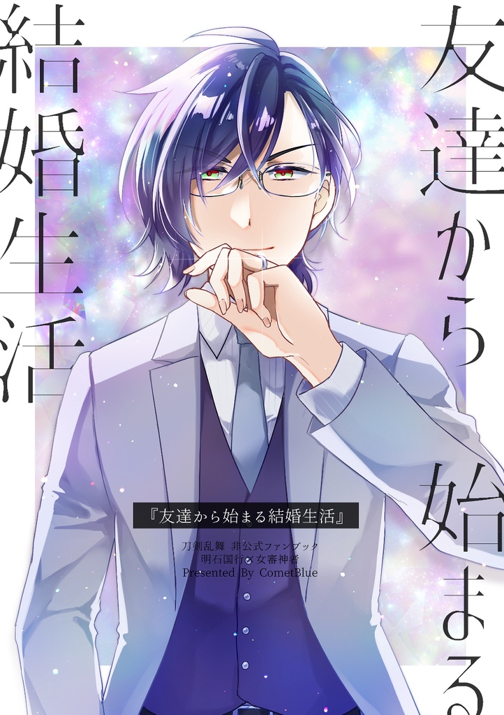 【明さに】友達から始まる結婚生活