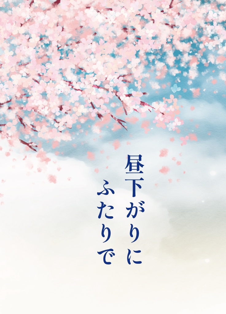 昼下がりにふたりで