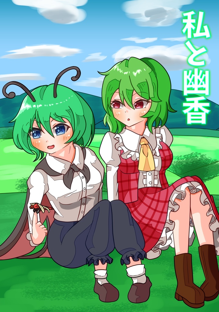 私と幽香