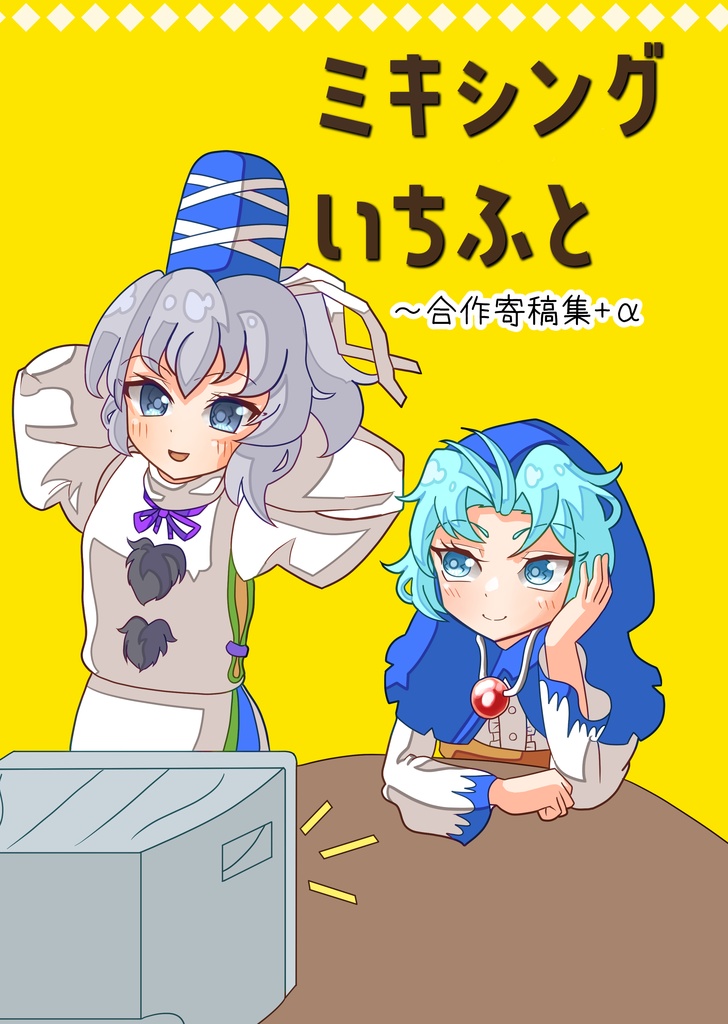 ミキシングいちふと
