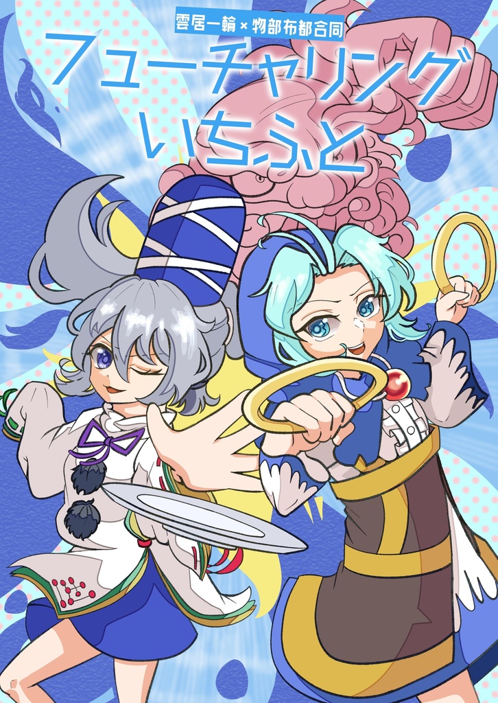 フューチャリングいちふと【雲居一輪×物部布都合同誌】