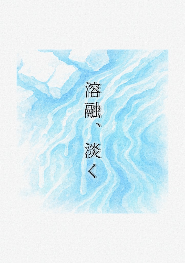 溶融、淡く