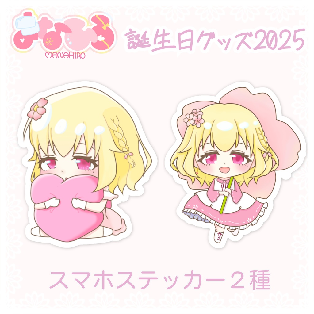 スマホステッカー【まなひろ💗🌸誕生日記念グッズ2025/アルディ】