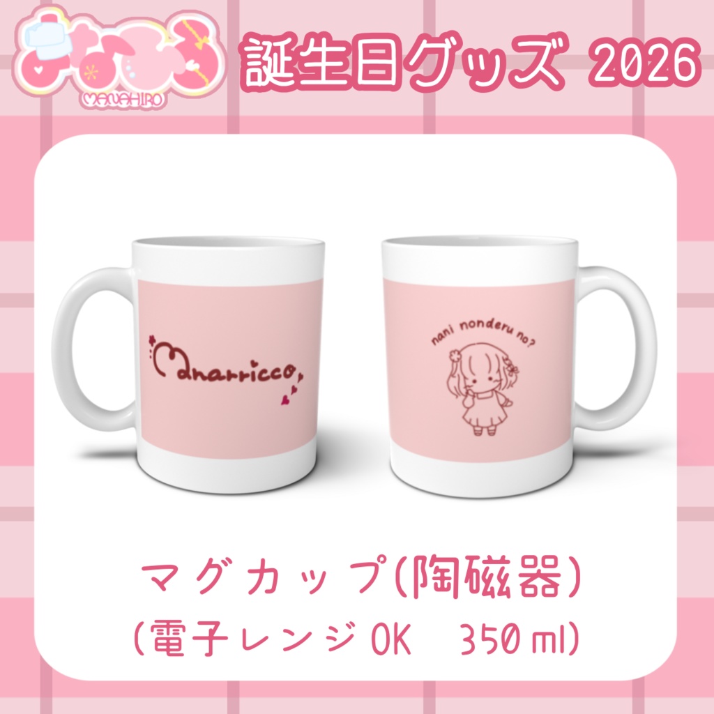 まなひろ💗🌸誕生日記念グッズ2026 / アルディ