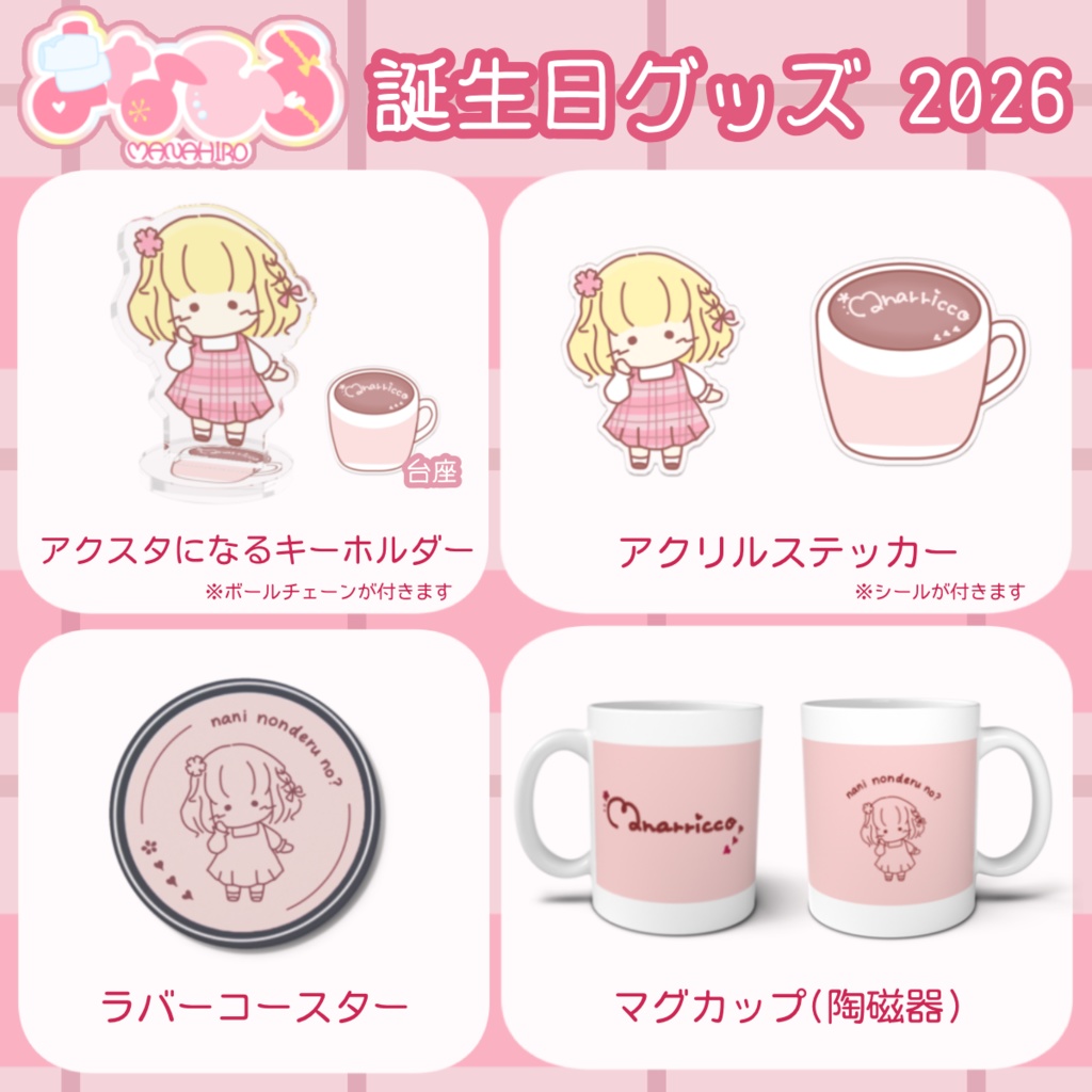 まなひろ💗🌸誕生日記念グッズ2026 / アルディ