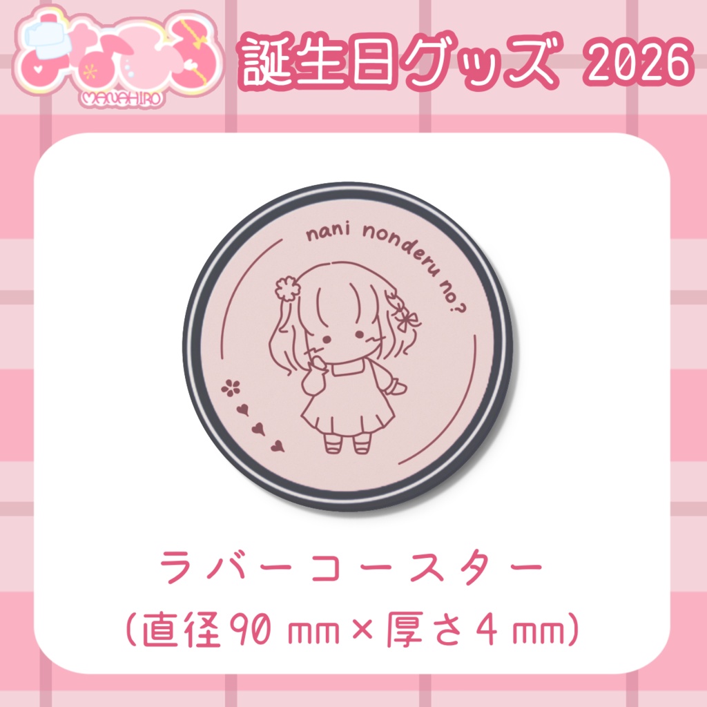 まなひろ💗🌸誕生日記念グッズ2026 / アルディ