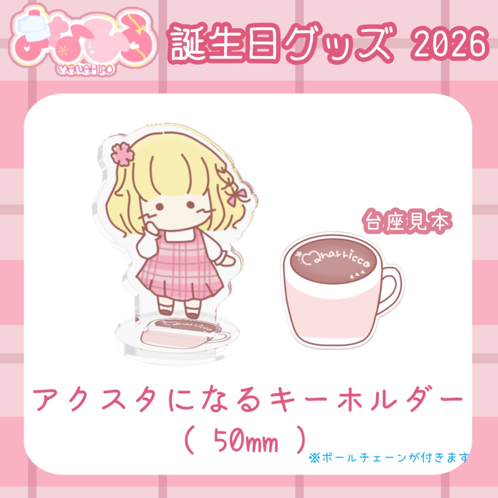 まなひろ💗🌸誕生日記念グッズ2026 / アルディ