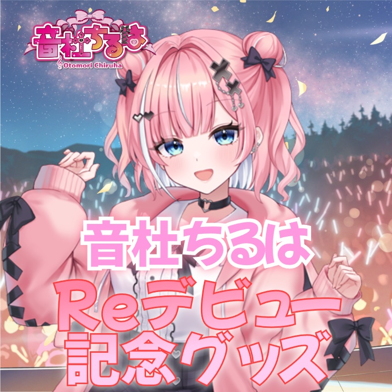 【音杜ちるは】Reデビュー記念グッズ