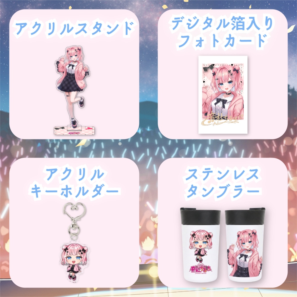 【音杜ちるは】Reデビュー記念グッズ