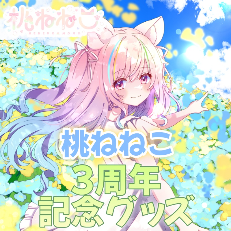 【桃ねねこ】3周年記念グッズ