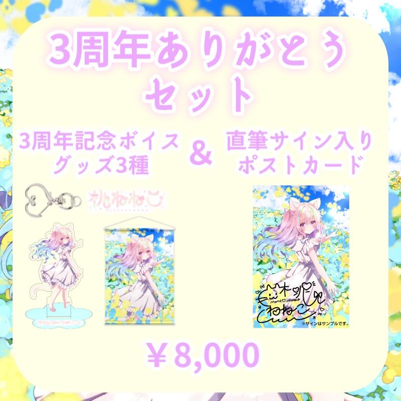 【桃ねねこ】3周年記念グッズ