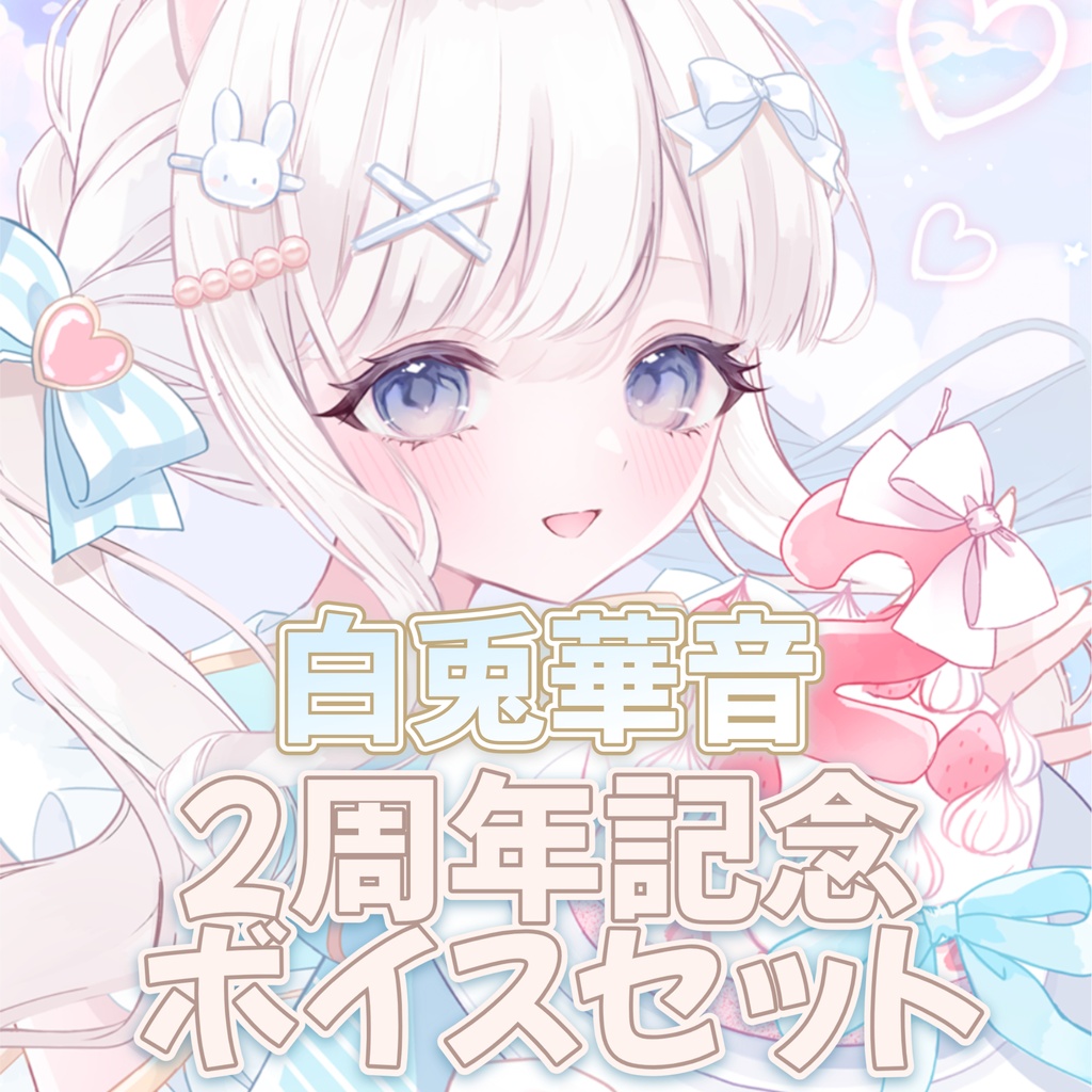 【白兎華音】2周年記念ボイス🐰