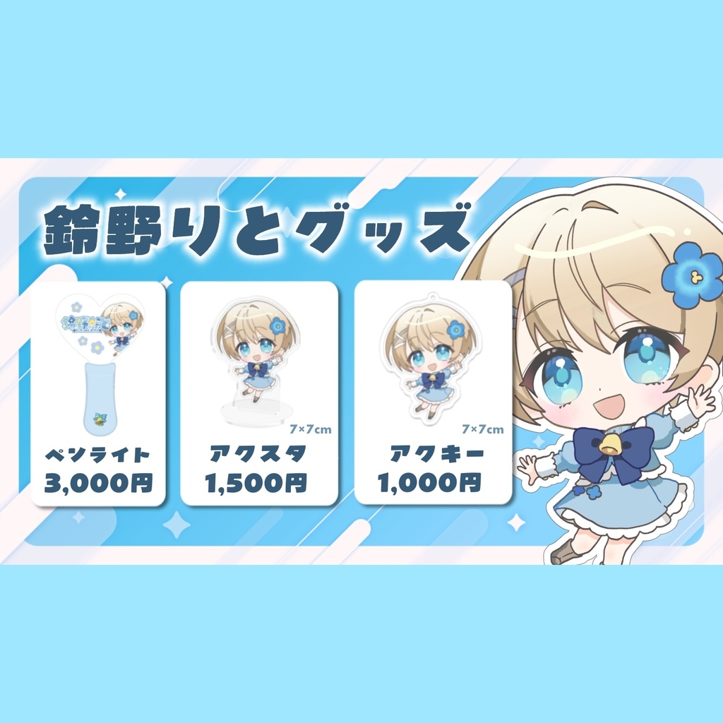 鈴野りと新グッズ2026
