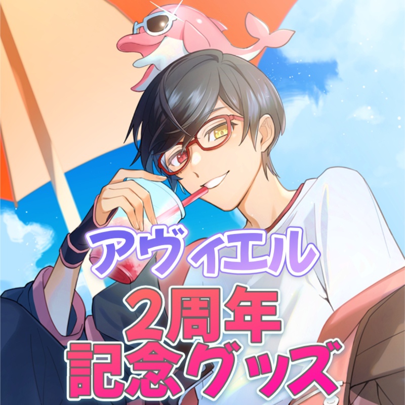 アヴィエル2周年記念グッズ