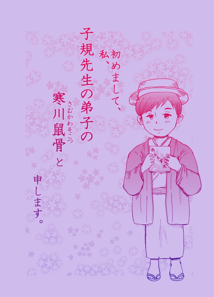 【クリックポスト発送】初めまして、私、子規先生の弟子の寒川鼠骨と申します。