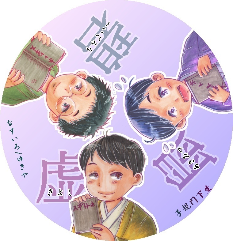 【スマートレター発送】歴史創作缶バッジセット(しき&そうせき、しき門下生)