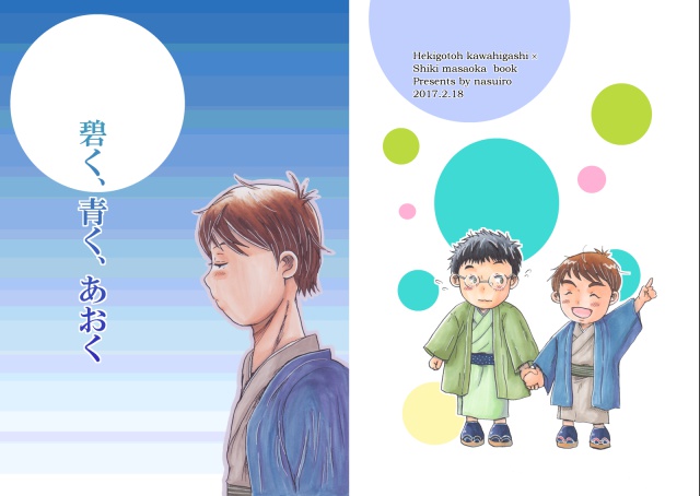 【クリックポスト発送】碧く、青く、あおく