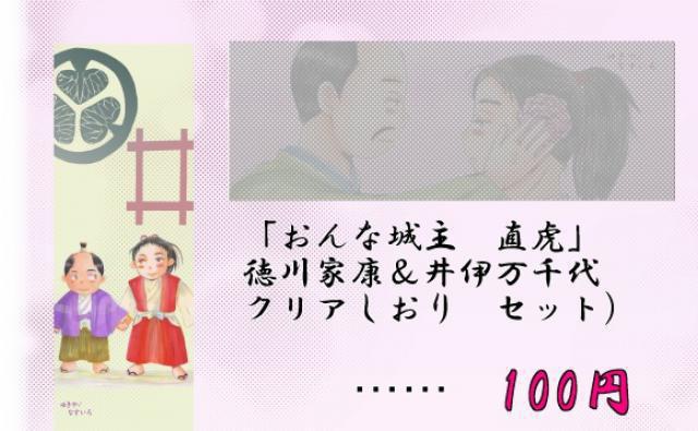 「送料込」家康様&万千代 クリアしおりセット