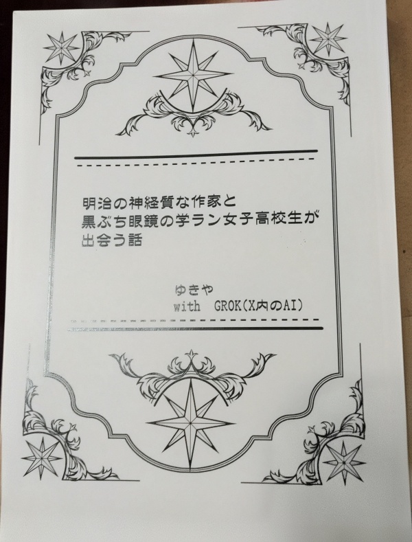 明治の神経質な作家と黒ぶち眼鏡の学ラン女子高校生が出会う話