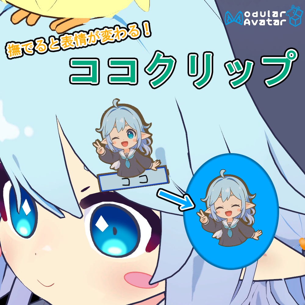 🐣ココクリップ - なでなでで表情が変わるアバター用アクセサリー
