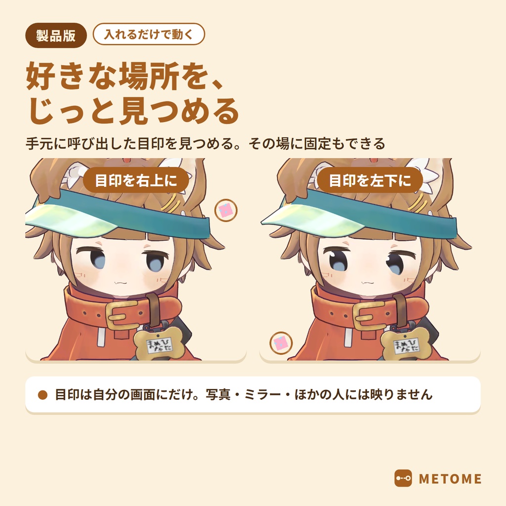 【無料版あり】メトメ ― 近くても寄り目にならないカメラ目線ギミック【VRChat / lilToon / MA対応】