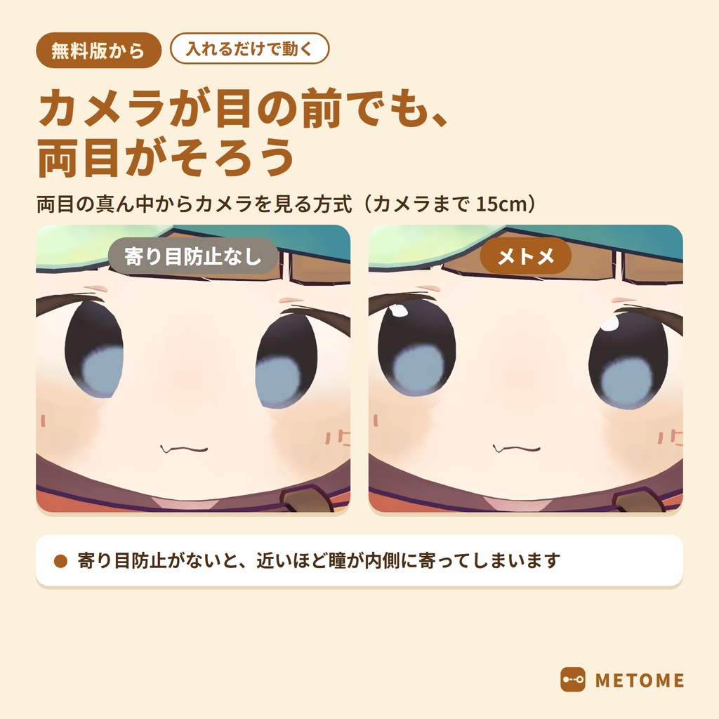 【無料版あり】メトメ ― 近くても寄り目にならないカメラ目線ギミック【VRChat / lilToon / MA対応】