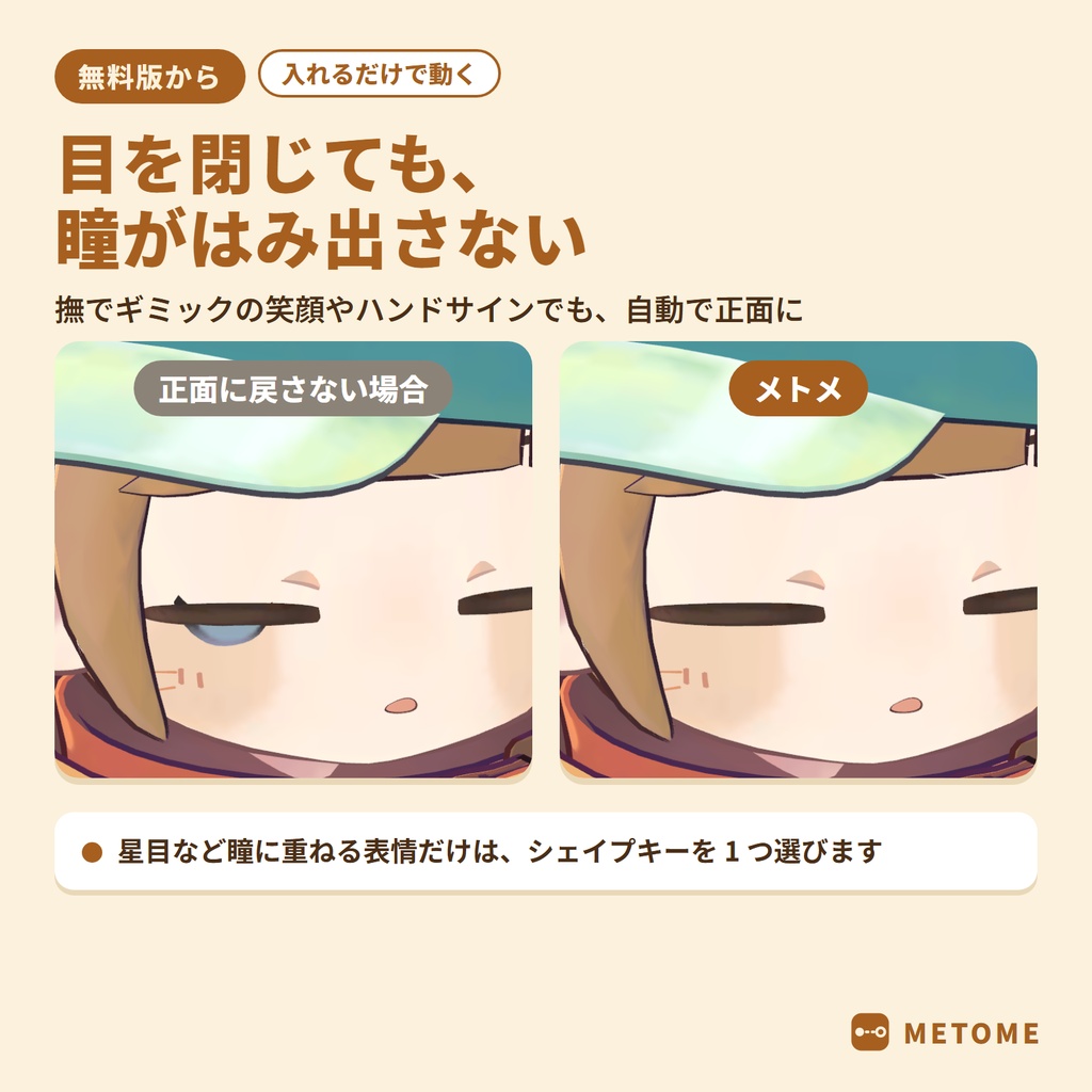 【無料版あり】メトメ ― 近くても寄り目にならないカメラ目線ギミック【VRChat / lilToon / MA対応】