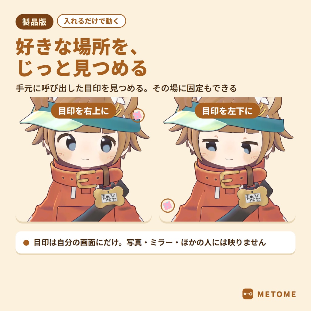 【無料版あり】メトメ ― 近くても寄り目にならないカメラ目線ギミック【VRChat / lilToon / MA対応】