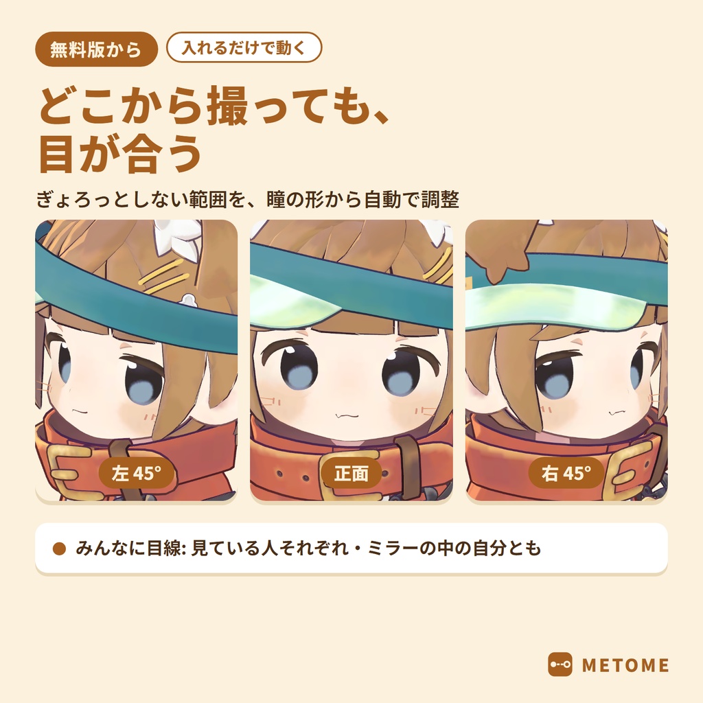 【無料版あり】メトメ ― 近くても寄り目にならないカメラ目線ギミック【VRChat / lilToon / MA対応】
