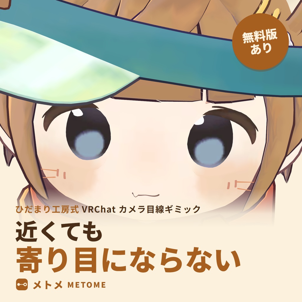 【無料版あり】メトメ ― 近くても寄り目にならないカメラ目線ギミック【VRChat / lilToon / MA対応】
