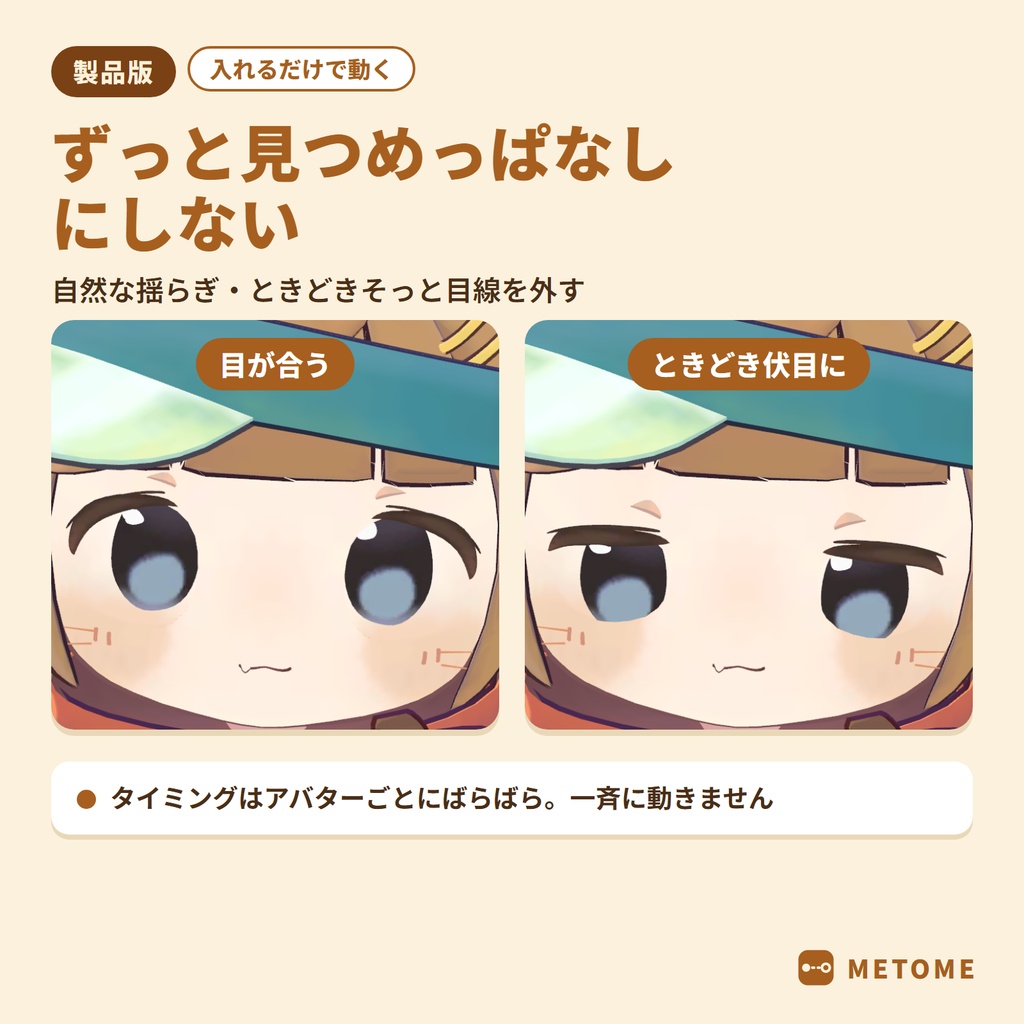 【無料版あり】メトメ ― 近くても寄り目にならないカメラ目線ギミック【VRChat / lilToon / MA対応】