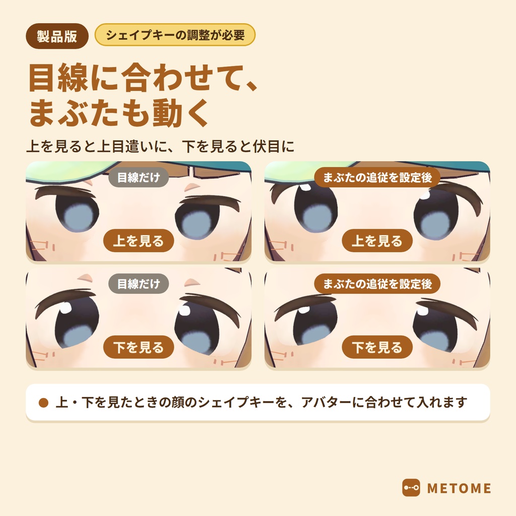 【無料版あり】メトメ ― 近くても寄り目にならないカメラ目線ギミック【VRChat / lilToon / MA対応】